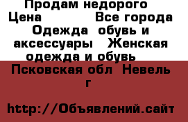 Продам недорого › Цена ­ 3 000 - Все города Одежда, обувь и аксессуары » Женская одежда и обувь   . Псковская обл.,Невель г.